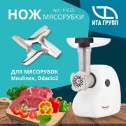 Нож мясорубки под шестигранник, посадка 8мм, Moulinex