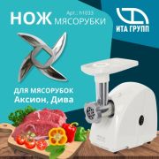 Нож мясорубки под квадрат, посадка 8мм, Аксион, Дива